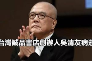 台灣誠品書店創辦人吳清友病逝