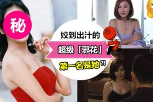 看到觀眾想一巴兩巴Kam下去的「TVB邪花」Top3！尤其是第一名,奸到出曬汁!