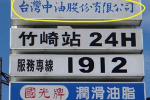 到底如何分辨中油是「加盟店or直營店」？30年老員工教你一招就看懂！