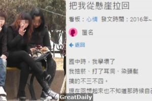 她國中時期曾經是不良少女，直到她在門縫中偷看到爸爸上班前的這舉動，讓她馬上後悔崩潰大哭！