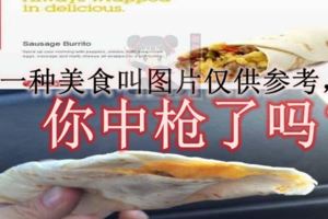 有一種美食叫圖片僅供參考,你中槍了嗎？