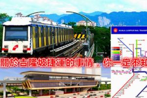 6件關於吉隆坡捷運的事情，你一定不知道！