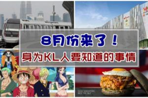 【8月份來了！】身為KL人一定要知道的事情！第七個你們一定不知道！