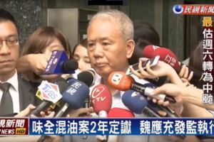 頂新魏應充賣黑心油大賺6千萬，僅被判「入獄服刑2年」！媒體採訪時他竟稱「入獄只是...」