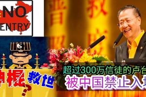 超過300萬信徒的盧台長被中國當局禁止入境。