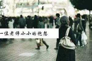 一位老師小小的抱怨，竟揭露出教師最真實的生存現狀！