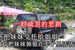 【一時疏忽的悲劇】爸爸把妹妹交託給姐姐　姐姐卻把妹妹獨留在車子裡活活熱死