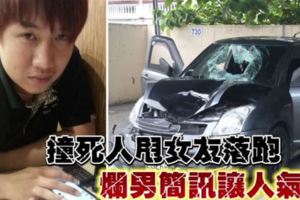 渣男！撞死人丟包女友落跑，還傳簡訊說了這句「混蛋話」？！網友看了都罵，這種爛人還要他幹什麼！