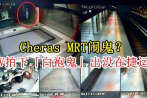 CherasMRT鬧鬼？CCTV拍下「白袍鬼」出沒在捷運站！