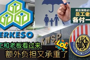 員工和老闆看過來「就業保險計劃」（EIS）必須付，保費由僱主和員工各承擔一半！