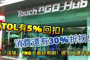 過TOL有5%回扣！消費還有30%折扣！原來「這張」TNG卡最好用啊！很多人還不知道！