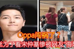 【Oppa闖禍了？】粉絲為了看宋仲基慘被網友「侮辱」！