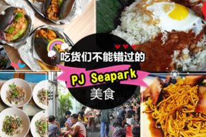 吃貨們,增肥去咯！PJSeapark10大必吃美食~不管早午晚餐,都不用煩啦！