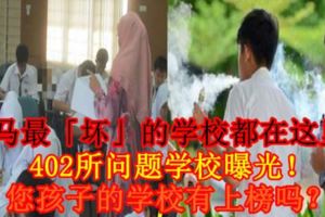 【全馬最「壞」的學校都在這裡？】402所問題學校曝光！您孩子的學校有上榜嗎？
