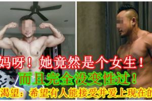 【媽呀！她竟然是個女生！？】而且完全沒變性過！她更渴望：希望有人能接受並愛上現在的我！