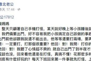 不跟家人互動只顧玩手遊，要這種老公幹嘛？跟手機結婚就好啦！