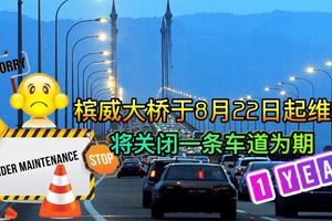 要去Penang玩的朋友注意咯！檳城大橋將從8月22日起關閉其中一條車道一年