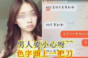 男人要小心呀~~色字頭上一把刀