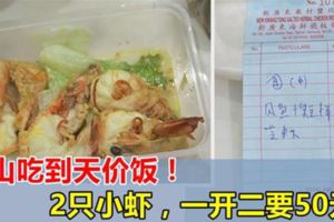 新山天價店，2隻小蝦一開二，敢敢收RM50！老闆，你這麼會賺錢，很快就能買賓利了吧！