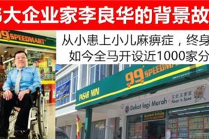 在全馬已經擁有超過1000家99SpeedMart分行，偉大企業家創辦人李良華的背景故事