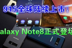 雙鏡設計三星GalaxyNote8正式登場！915全球陸續上市！