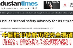 中國駐印使館再發安全提醒，印媒：這次比上次更強烈！