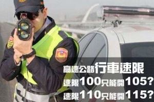 還在被謠言困惑？國道速限100到底能開多快不被罰？國道警察局好好告訴你