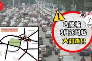 注意!KL大封路~配合國慶綵排,警方將在8/26（星期六）開始封路6天!SHARE出去讓更多人知道~