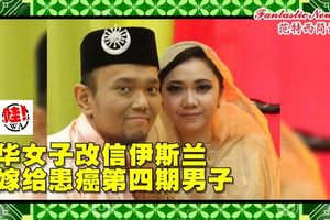 大馬華女子改信伊斯蘭　嫁給患癌第四期男子