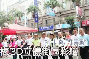 楊梅3D立體街區彩繪　成打卡熱門景點