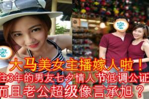 【大馬美女主播嫁人啦！】與交往3年的男友七夕情人節低調公證結婚，而且老公超級像言承旭？！