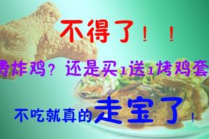 不得了！！免費炸雞？還是買一送一烤雞套餐？不吃就真的走寶了。