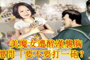 美魔女遭醉漢襲胸還問「要不要打一砲？」