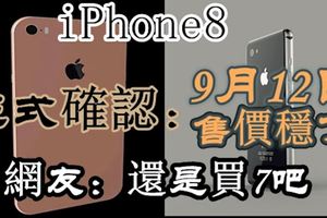 iPhone8正式確認：9月12日，售價穩了！網友：還是買7吧