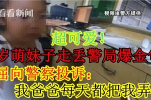 【超可愛！】4歲萌妹子走丟警局爆金句　委屈向員警投訴：我爸爸每天都把我弄丟！