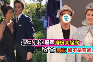 【港姐齙牙冠軍爸爸身份大曝光!】難怪當天晚裝跟別的佳麗不同，原來她爸爸是……網民:拿第一都不出奇咯～