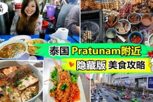 【去泰國就是要吃！】隱藏版美食全都在Pratunam附近！不知道要去曼谷哪裡「找吃」的朋友快list下來吧(≧◡≦)