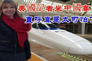 美國記者坐中國高鐵：直呼真是太可怕了