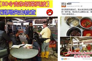 【80令吉雜飯菜風波】貿消局突擊檢查被罰款100令吉