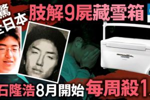 白石隆浩每周殺一人　日本9屍肢解案凶手　女同學眼中的溫柔男生