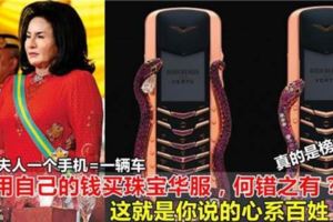 大馬人民窮的飯都吃不起，國債累累，咱們的首相夫人一個手機居然花這麼多錢？！真的是榜樣啊……