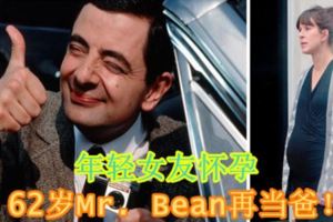年輕女友懷孕，62歲Mr.Bean再當爸！
