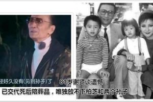 81歲謝賢談遺憾：已交代死後陪葬品，唯獨放不下柏芝和兩個孫子！