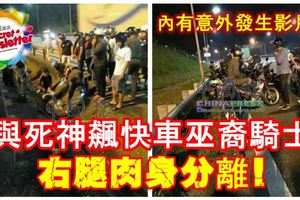 【恐怖車禍】與死神飆快車巫裔騎士！右腿肉身分離！另一個慘死！內有意外發生影片！