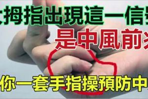 大拇指出現「這一信號」，是中風前兆！教你一套手指操如何預防中風！