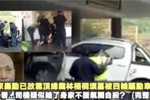 已故雲頂總裁林梧桐墳墓被四輪驅動車撞毀，快看...司機干案動機曝光（完整報導）