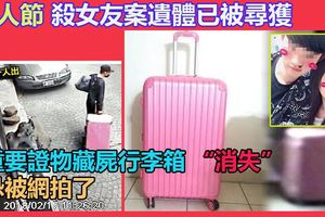 男子情人節殺女友凶殺案重要證物「消失」藏屍行李箱恐被網拍了