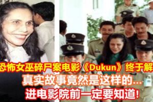 大馬恐怖女巫碎屍案電影《Dukun》終於解禁了!真實故事竟然是這樣的…進電影院前一定要知道!