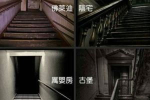 你最害怕哪個樓梯......測你未來另一半的性格