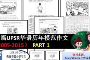 34篇UPSR華語歷年模範作文（2005-2015）-PART1